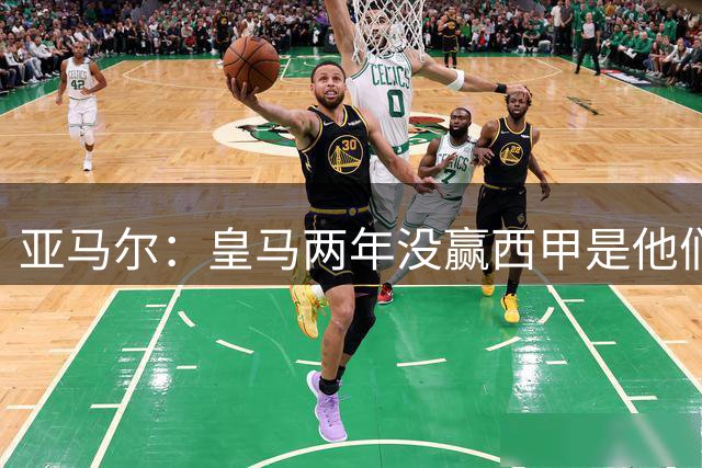 亚马尔：皇马两年没赢西甲是他们的问题，我们目前很满意判罚