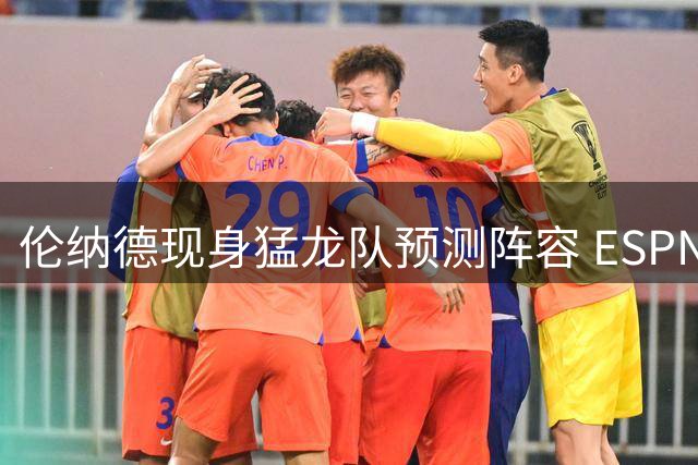 伦纳德现身猛龙队预测阵容 ESPN更新引热议