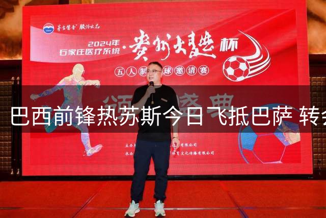 巴西前锋热苏斯今日飞抵巴萨 转会费1000万欧+浮动条款